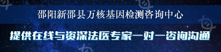 邵阳新邵县万核基因检测咨询中心